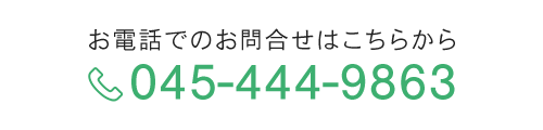 お電話でのお問合せはこちらから  TEL: 045-444-9863