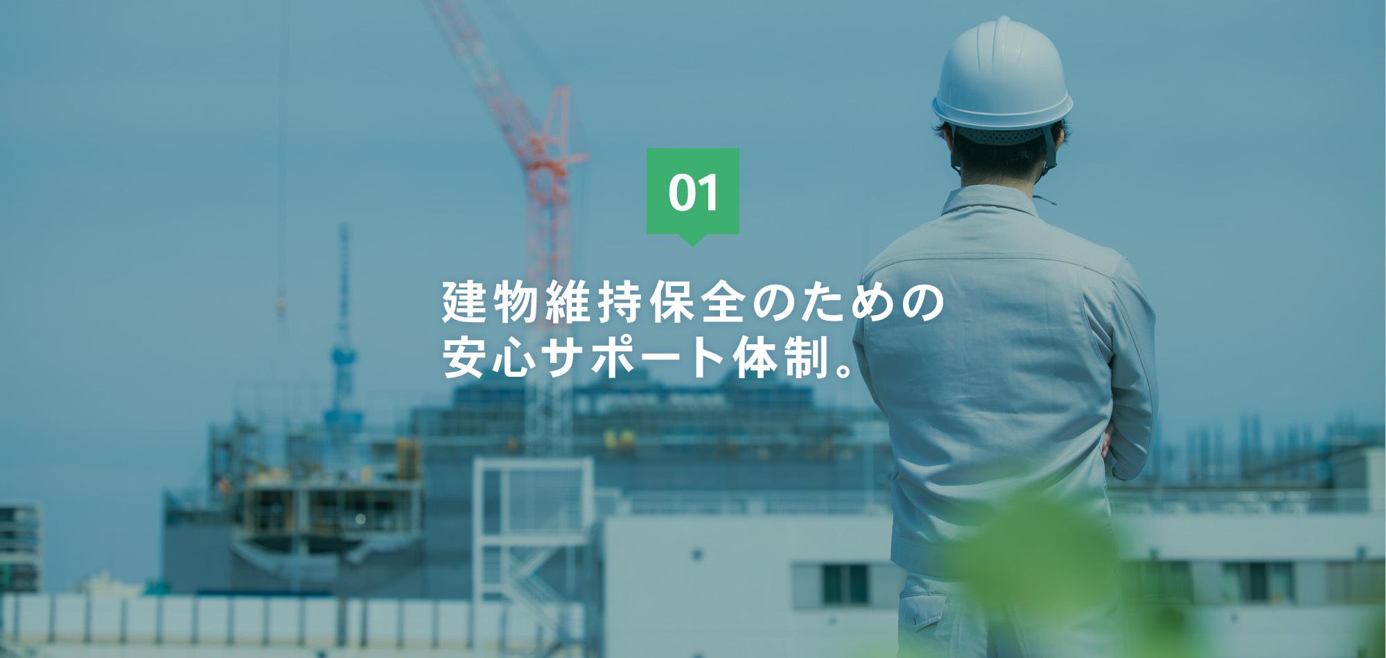 建物維持保全のための安心サポート体制。