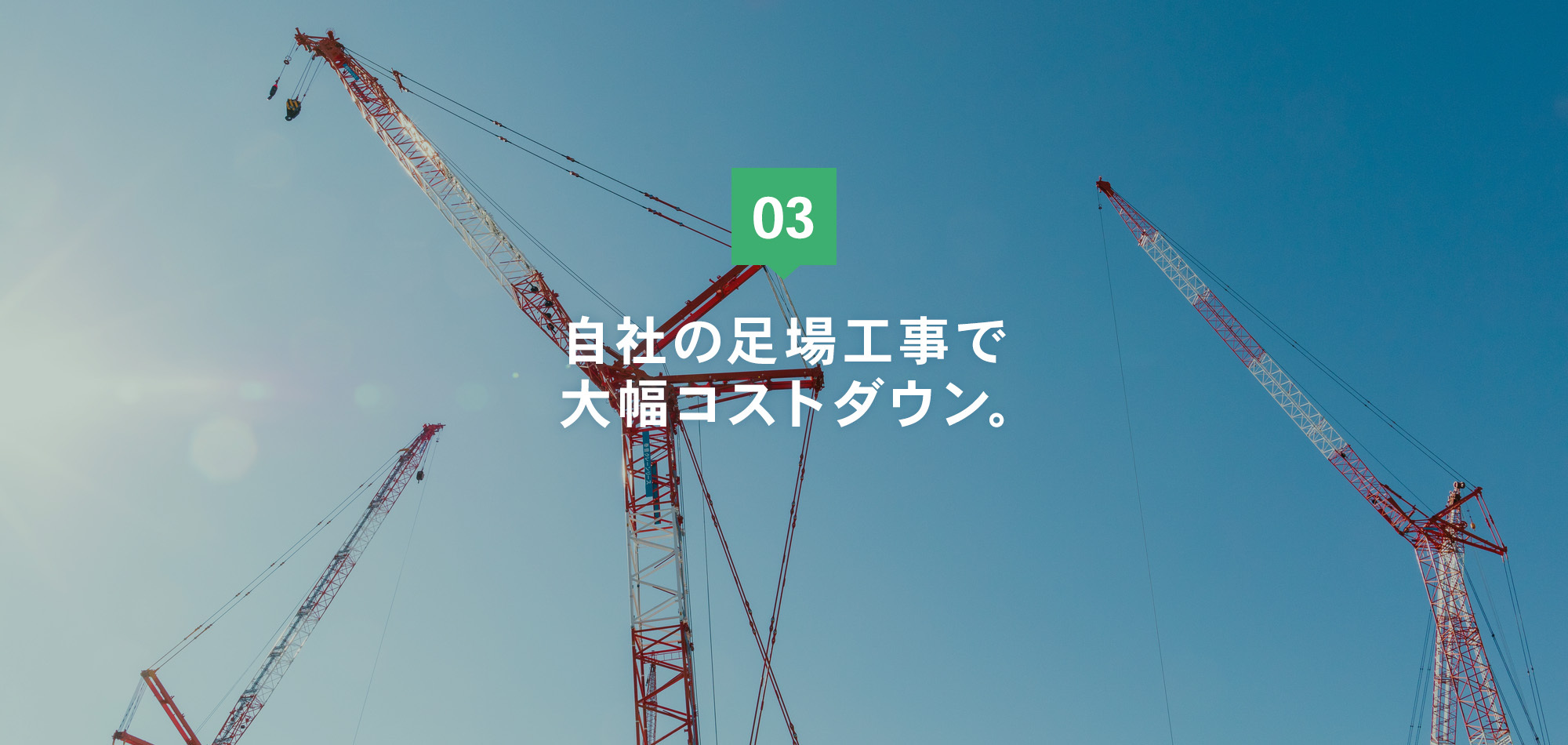 自社の足場工事で大幅コストダウン。