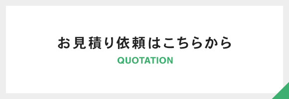 お見積り依頼はこちらから