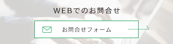 WEBでのお問合せ　お問合せフォーム