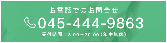 お電話でのお問合せはこちらから  TEL: 045-444-9863