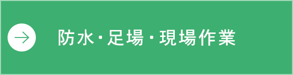 防水・足場・現場作業